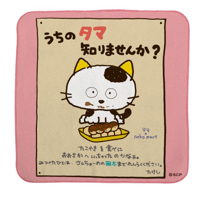 7/19（土）～『うちのタマ知りませんか？フェア』IN neko mart！！