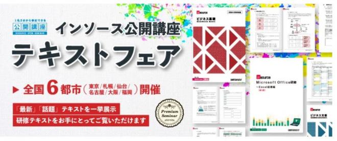 好評につき６都市に拡大！「テキストフェア」開催のお知らせ 