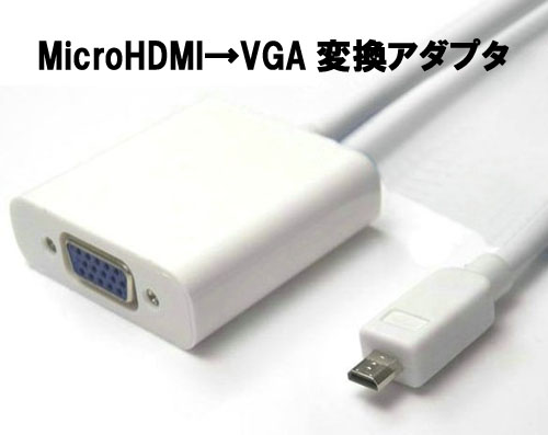 【MicroHDMI to VGA 変換】スマホ、TABLETの動画をPC、プロジェクターへ出力！