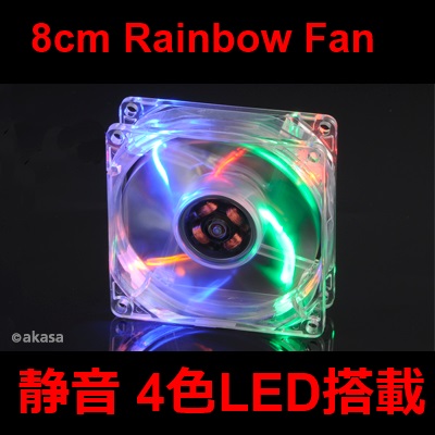 RAINBOW LED ケースファンで、パソコンをカラフルドレスアップ！