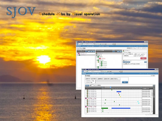 ジョブ管理はリーズナブルな「SJOV」で！！「SJOV」Windows7に対応