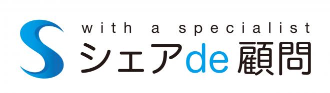 クラウド顧問サービス「シェアde顧問」のサイトが大幅にリニューアル