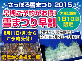 【先行販売！】2015年さっぽろ雪まつり期間のご宿泊早割プランをホームページ限定にて先行販売！