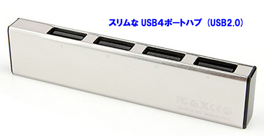 USB HUB 4ポートでありながら厚さ8mmの超スリムボディ【超薄】