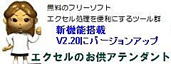無料フリーソフトのエクセルのお供　新機能搭載V2.20リリース