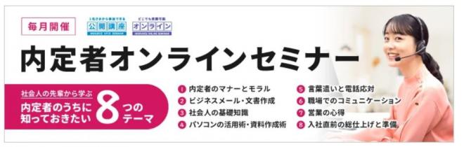 「内定者オンラインセミナー」を８テーマ20研修にて７月より開催