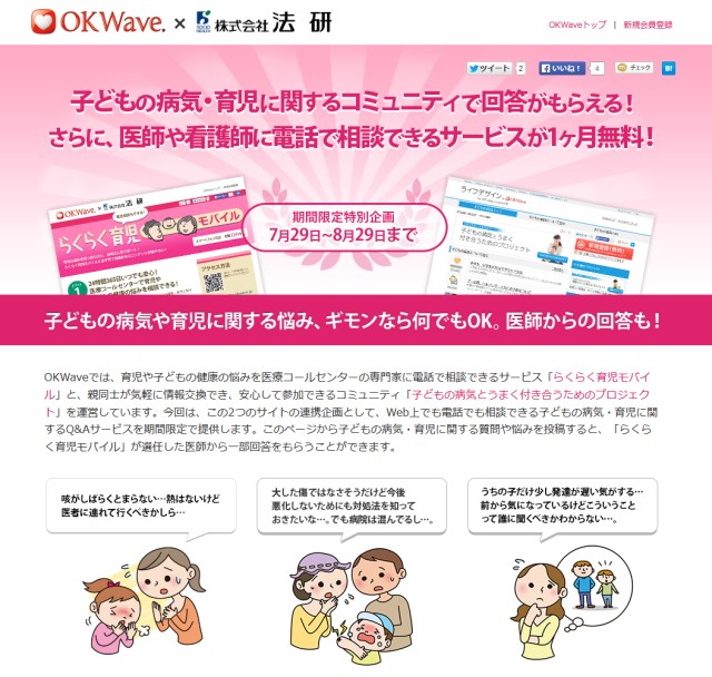 Webと電話で子どもの病気や育児の悩みに医師からの回答が得られる特別企画を開始