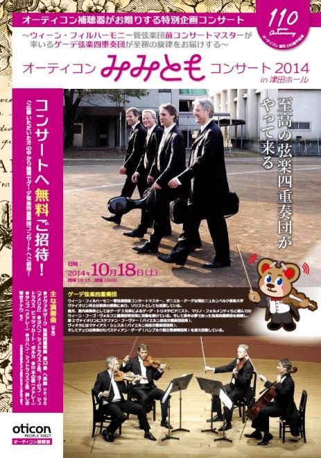 オーティコン、難聴者と健聴者が共に楽しめる「みみともコンサート2014」を開催
