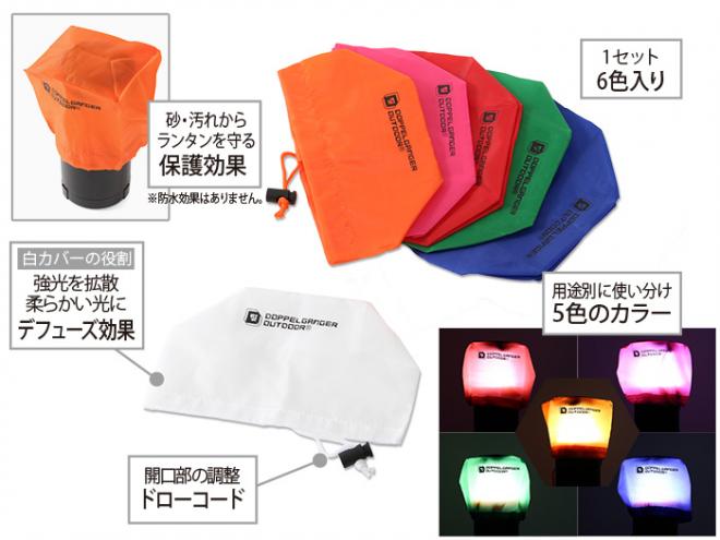 眩しい光をやわらかく、白い光をカラフルに。 ６色１セットのランタンカバー