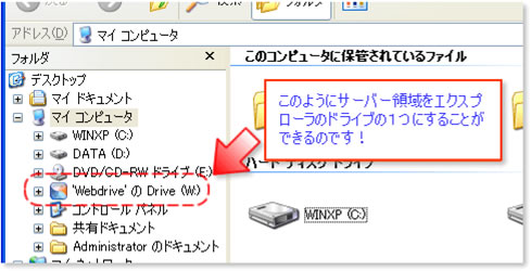 エクスプローラのドライブで、複数のサーバーを管理！便利なWebクライアントソフトです！