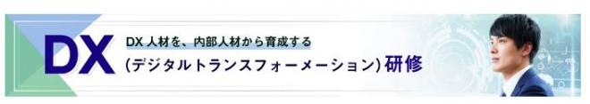 ＭＳ＆ＡＤインターリスク総研様の「ＤＸ人財育成プログラム」のパートナーに選定 