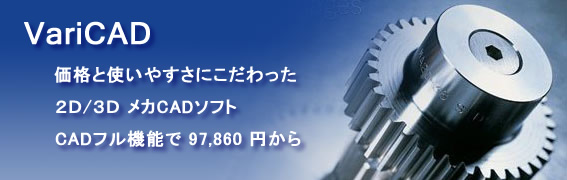【VariCAD 2014　205 日本語版】10万円以下 3D CADソフト！