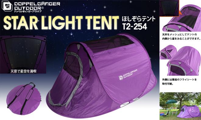 　その夢、叶えます。 ほしぞらを眺めながら眠れるテントを発売開始。