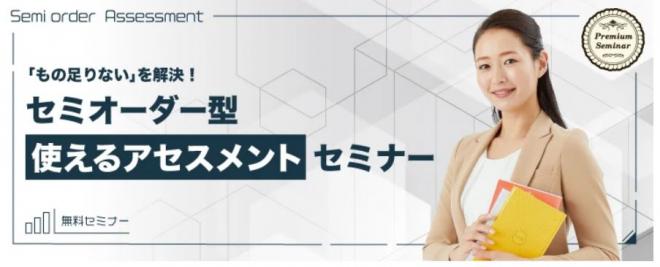 【無料セミナー】「もの足りない」を解決！セミオーダー型【使えるアセスメント】セミナー