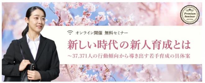 【無料セミナー】新しい時代の新人育成とは～37,371人の行動傾向から導き出す若手育成の具体案