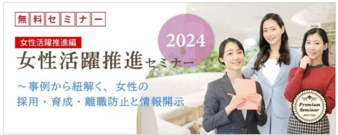 【無料セミナー】【女性活躍推進編】女性活躍推進セミナー2024 (7,8,9月開催）