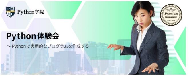【無料セミナー】Python体験会～Pythonで実用的なプログラムを作成する(7,8,9月開催）