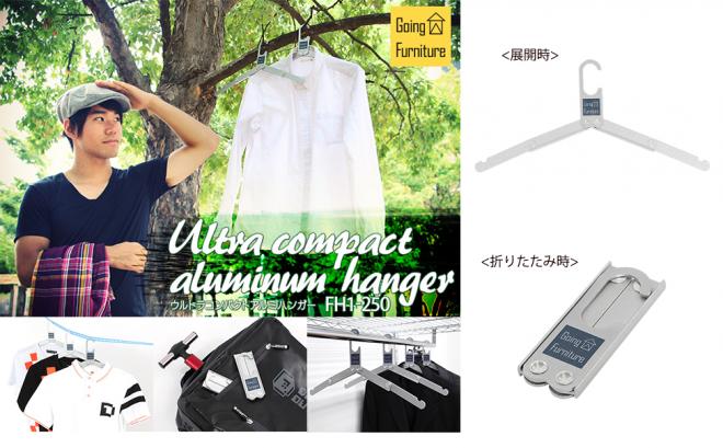 キャンプ、旅行、出張で。 手のひらサイズに折りたたみ可能なハンガーを発売。