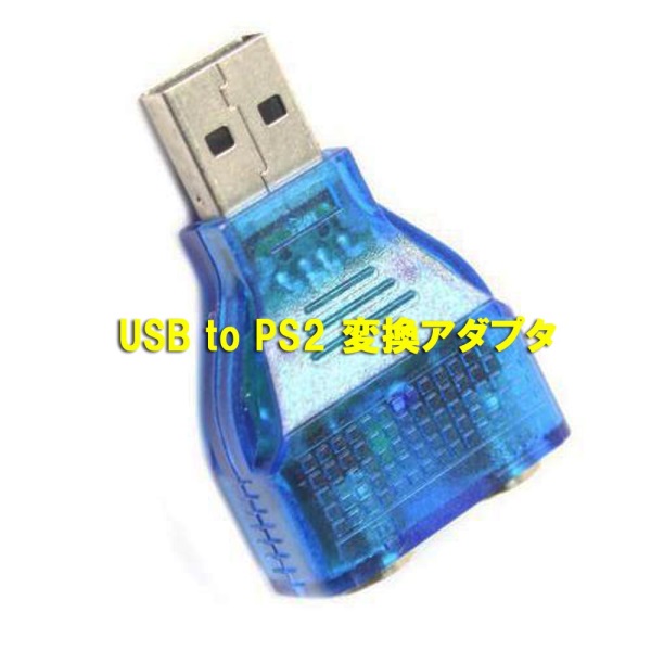 USB to PS/2 変換アダプタ
