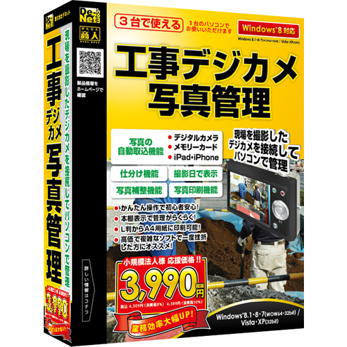 大量写真をかんたん管理！『工事デジカメ写真管理』2014年8月8日(金)発売！！