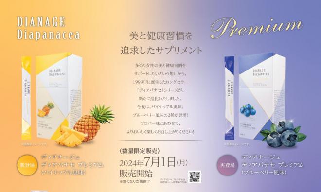 【7/1(月)数量限定】コラーゲンサプリメント 「ディアパナセ プレミアム」の限定味が発売！