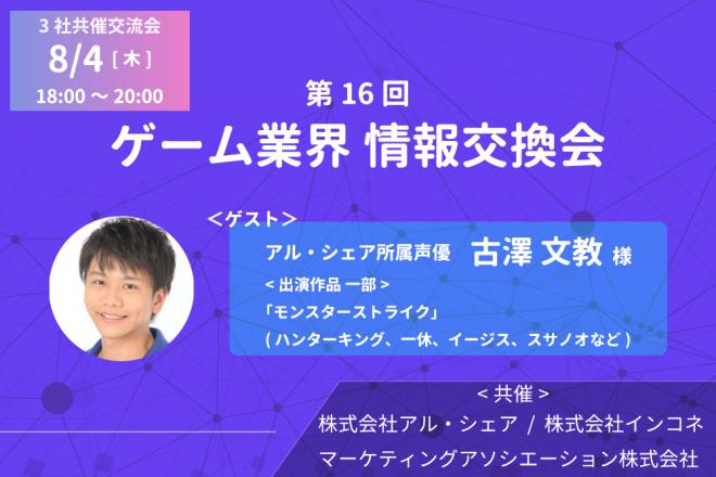 【共催イベント】無料交流会「第16回 ゲーム業界 情報交換会」を2022年8月4日に開催!