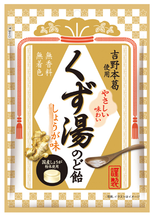 昔ながらの冬の知恵をキャンディで 『くず湯のど飴』を発売