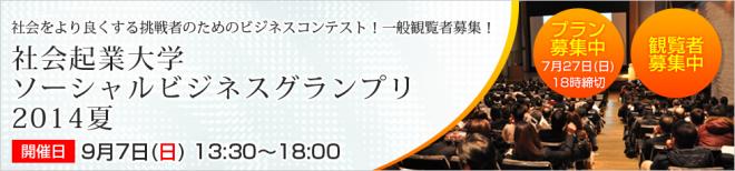 9/7(日)ソーシャル・ビジネスグランプリ2014夏