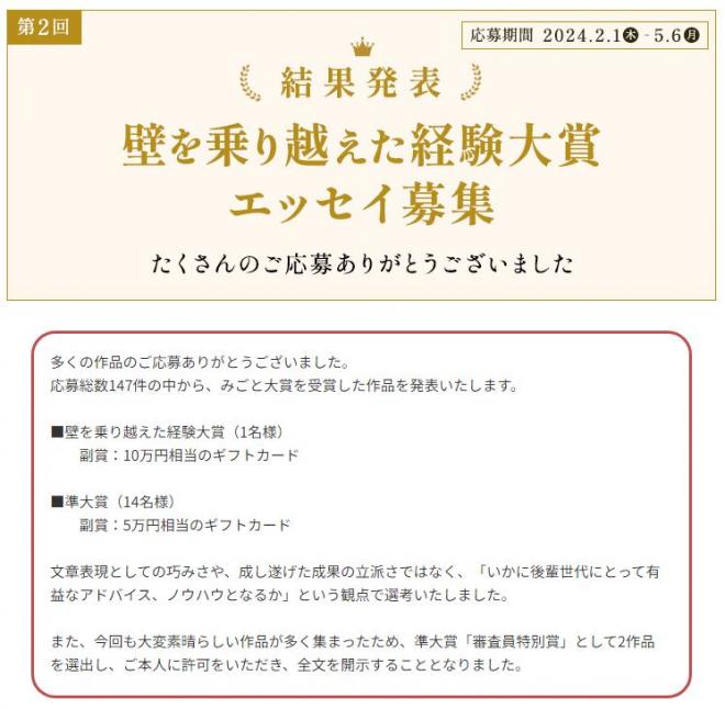 結果発表！第２回「壁を乗り越えた経験大賞」エッセイ受賞作品のお知らせ