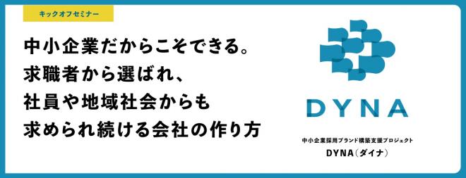 名古屋市にて中小企業採用ブランド構築支援プロジェクト「DYNA（ダイナ）」開始
