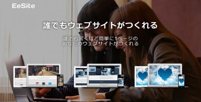ウェブサイトがつくれるサービス『EeSite』で広告なしの「パーソナルプラン」を提供開始