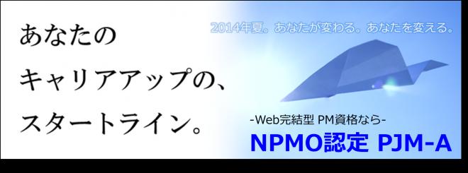 【新サービス】日本PMO協会認定 プロジェクトマネジメント・アソシエイト認定資格 eラーニング講座