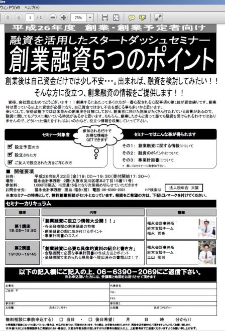 平成26年度　創業・創業予定者向け　融資を活用したスタートダッシュセミナー！創業融資５つのポイント！