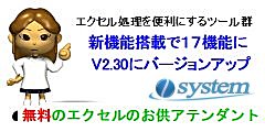 無料フリーソフトのエクセルのお供　新機能搭載V2.30リリース