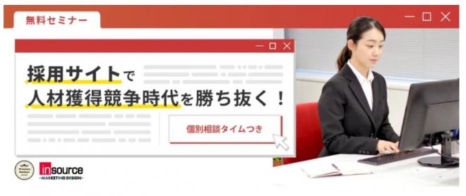 【無料セミナー】採用サイトで人材獲得競争時代を勝ち抜く！～個別相談タイムつき
