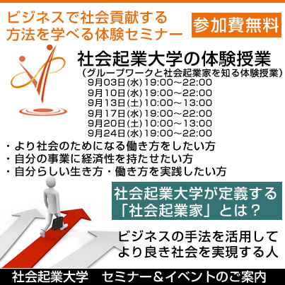 9/10(水) ビジネスの手法で社会貢献をしよう！社会起業家について学べる無料セミナー