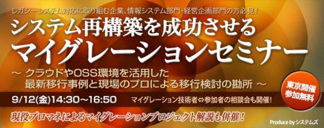 ■□ 9月12日に『システム再構築を成功させるマイグレーションセミナー』を開催 □■