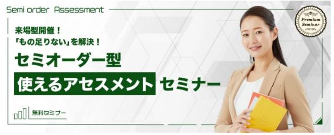 【来場型無料セミナー】「もの足りない」を解決！セミオーダー型【使えるアセスメント】セミナー（9月）