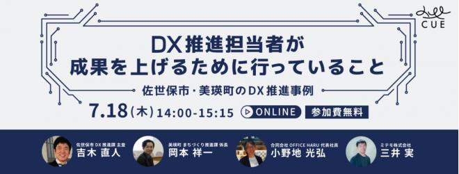 【DX推進担当者向け地域共創ナレッジセミナー】DX推進担当者が成果を上げるために行っていること