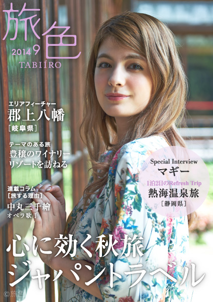 電子雑誌「旅色」9月号を公開！ 表紙・巻頭グラビアは、「ViVi」専属モデルのマギーさん