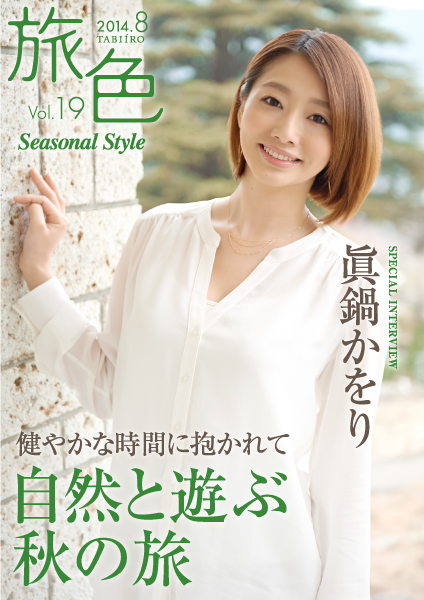 電子雑誌「旅色 Seasonal Style」Vol.19を公開！表紙・巻頭は、眞鍋かをりさん