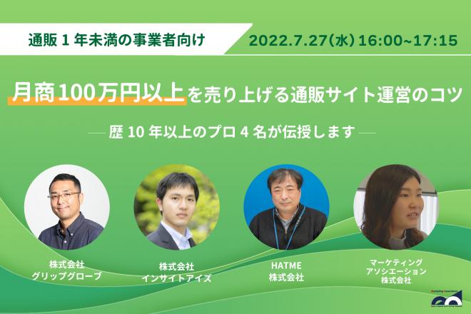 「月商100万円以上を売り上げる通販サイト運営のコツ」を2022年7月27日(水)に開催