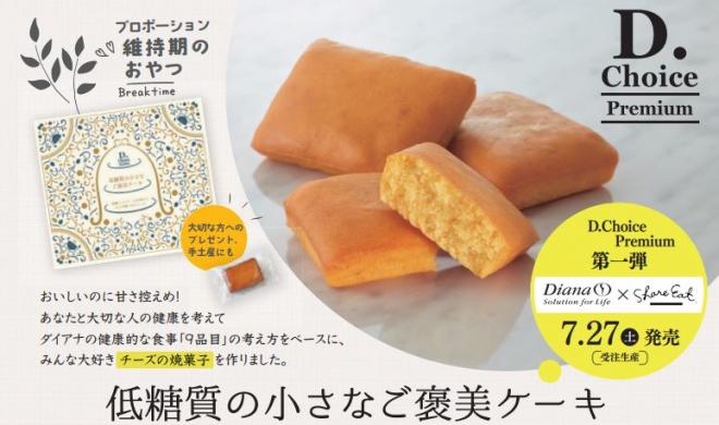 7/27(土)発売 プロポーションづくりのダイアナ初のスイーツ 「低糖質の小さなご褒美ケーキ」が発売