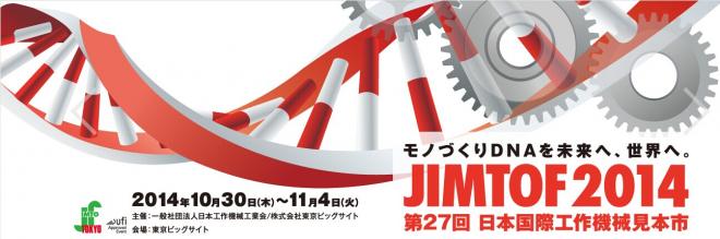 JIMTOF2014 第27回日本国際工作機械のお知らせ