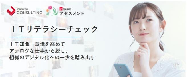 組織内のITリテラシー底上げを実現！「ITリテラシーチェック」アセスメントリニューアルのお知らせ