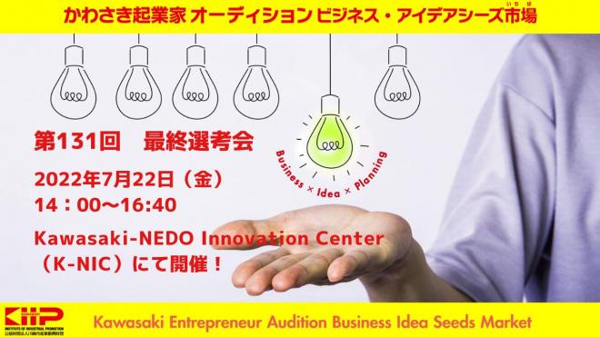 第131回「かわさき起業家オーディション ビジネス・アイデアシーズ市場」 最終選考会を開催いたします