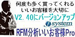 いいお客様をＲＦＭ分析で見つけ出す「RFM分析いいお客様Ｐro」をV2.4にバージョンアップ/高速化