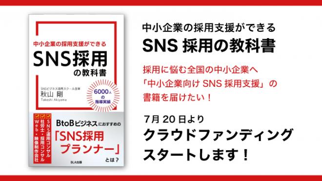 採用に悩む全国の中小企業へ『SNS採用の教科書』を届けたい！