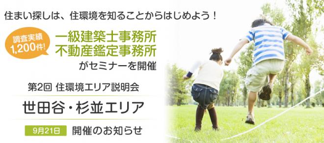 世田谷・杉並エリアで住宅購入を検討している方のために、住環境を解説するセミナーを東京・渋谷で開催