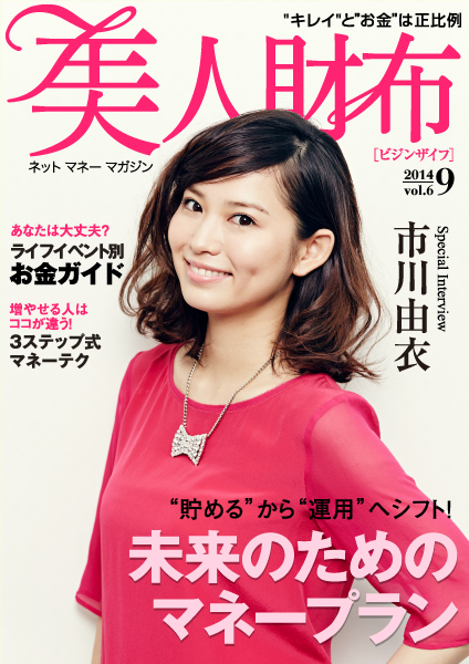 表紙・巻頭に女優の市川由衣さんが登場！ 電子雑誌 「美人財布」 vol.6を公開